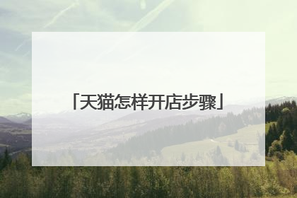 天猫怎样开店步骤