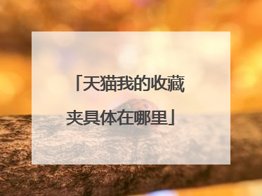 天猫我的收藏夹具体在哪里