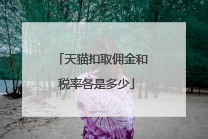 天猫扣取佣金和税率各是多少