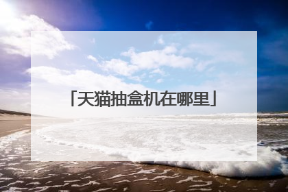 天猫抽盒机在哪里