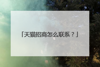 天猫招商怎么联系？