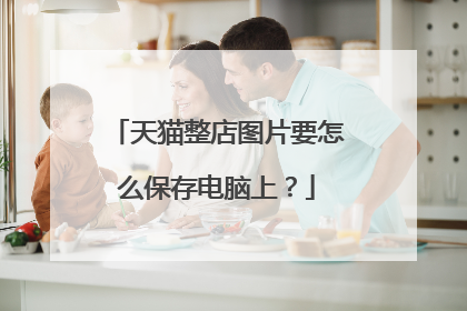 天猫整店图片要怎么保存电脑上?