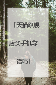天猫旗舰店买手机靠谱吗