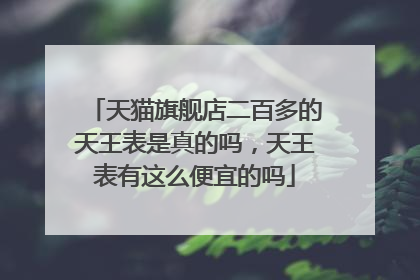 天猫旗舰店二百多的天王表是真的吗,天王表有这么便宜的吗