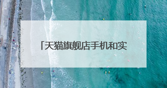 天猫旗舰店手机和实体店的一样吗知乎
