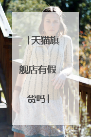 天猫旗舰店有假货吗