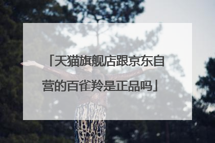 天猫旗舰店跟京东自营的百雀羚是正品吗