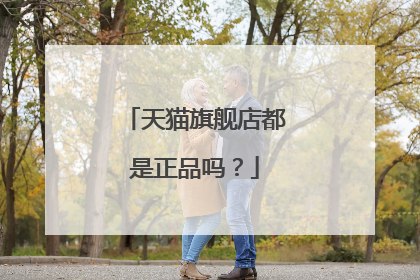天猫旗舰店都是正品吗?