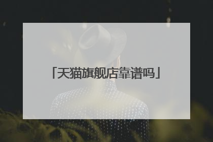 天猫旗舰店靠谱吗