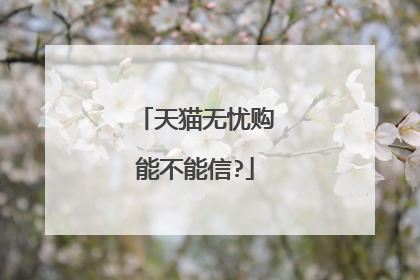 天猫无忧购能不能信?