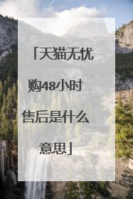天猫无忧购48小时售后是什么意思