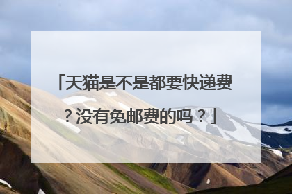 天猫是不是都要快递费?没有免邮费的吗?