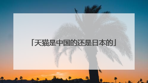 天猫是中国的还是日本的