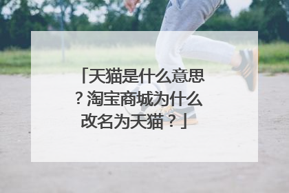 天猫是什么意思?淘宝商城为什么改名为天猫?