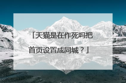 天猫是在作死吗把首页设置成同城?