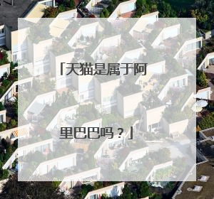 天猫是属于阿里巴巴吗?