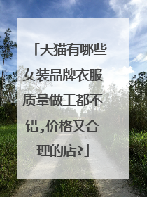 天猫有哪些女装品牌衣服质量做工都不错,价格又合理的店?
