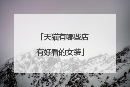 天猫有哪些店有好看的女装