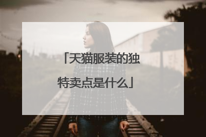 天猫服装的独特卖点是什么