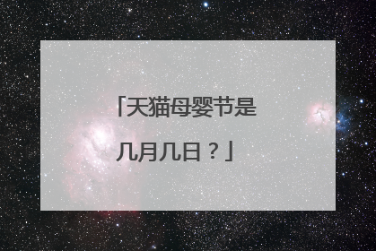 天猫母婴节是几月几日?