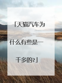 天猫汽车为什么有些是一千多的?