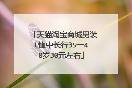 天猫淘宝商城男装t恤中长行35一40岁30元左右