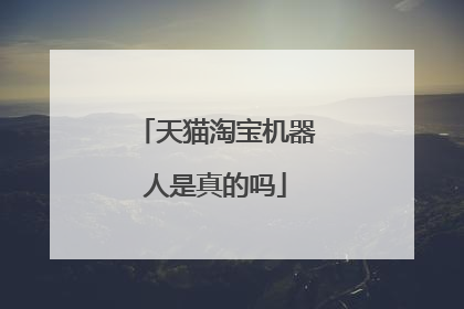 天猫淘宝机器人是真的吗