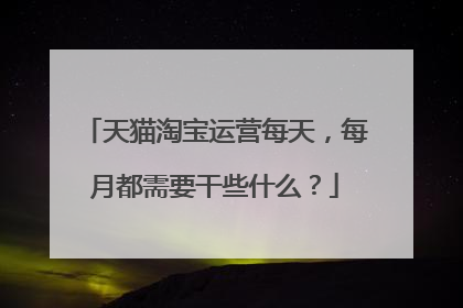 天猫淘宝运营每天,每月都需要干些什么?