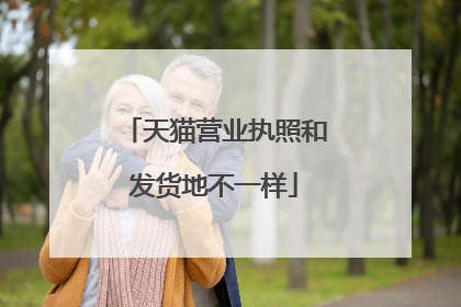 天猫营业执照和发货地不一样