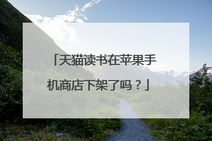 天猫读书在苹果手机商店下架了吗?