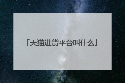 天猫进货平台叫什么