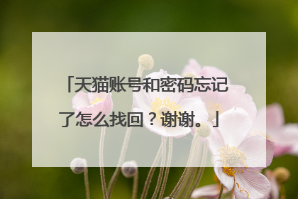 天猫账号和密码忘记了怎么找回?谢谢。