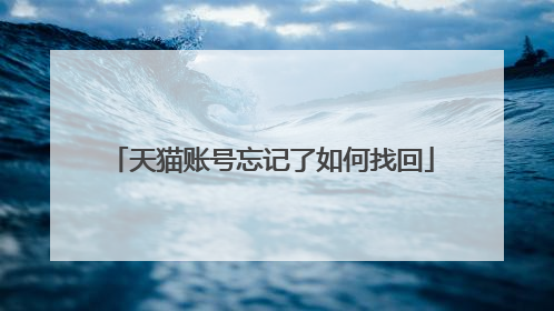 天猫账号忘记了如何找回