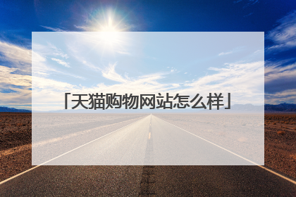 天猫购物网站怎么样