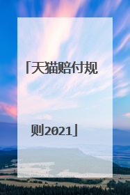 天猫赔付规则2021