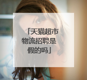 天猫超市物流招聘是假的吗