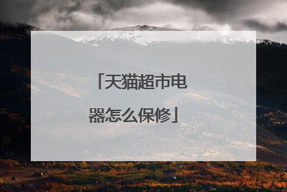 天猫超市电器怎么保修