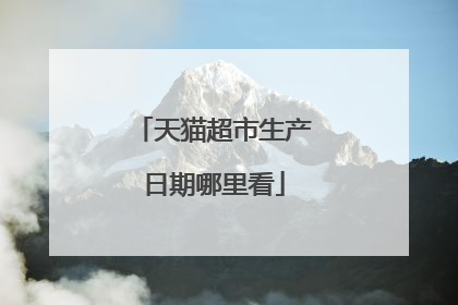 天猫超市生产日期哪里看