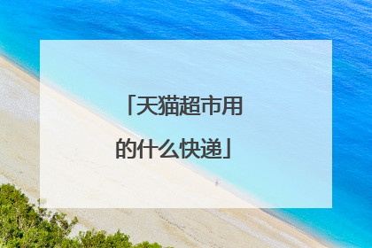 天猫超市用的什么快递