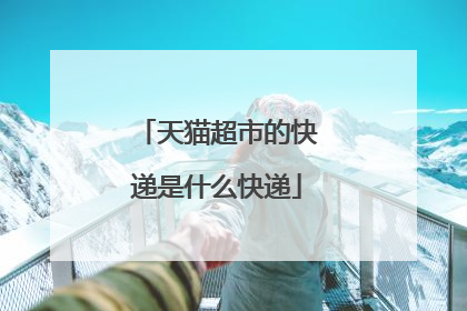 天猫超市的快递是什么快递