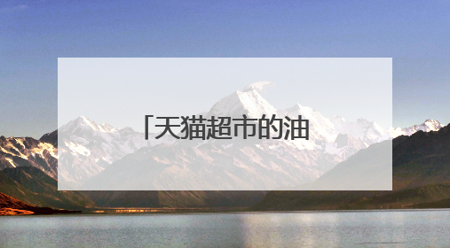 天猫超市的油和超市一样吗