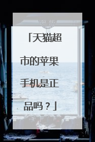 天猫超市的苹果手机是正品吗?