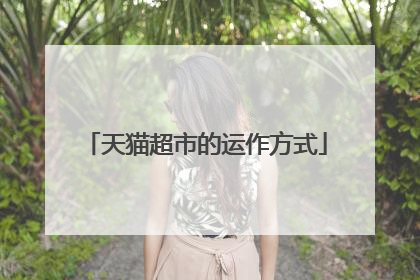 天猫超市的运作方式