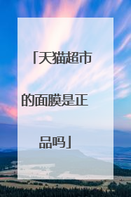 天猫超市的面膜是正品吗