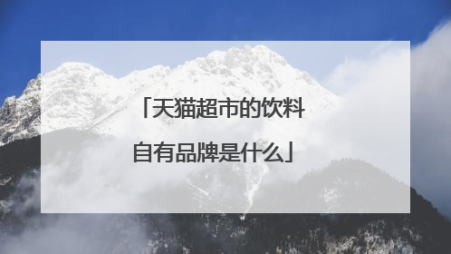 天猫超市的饮料自有品牌是什么