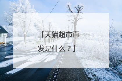 天猫超市直发是什么?