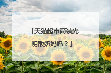 天猫超市简装光明酸奶妈吗?