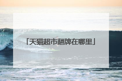 天猫超市翻牌在哪里