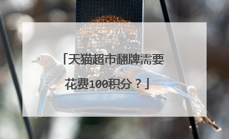 天猫超市翻牌需要花费100积分?