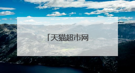 天猫超市网站的目的
